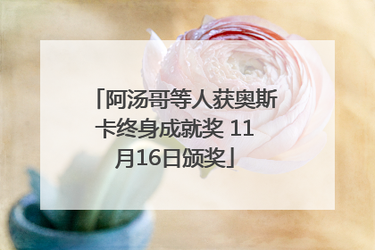 阿汤哥等人获奥斯卡终身成就奖 11月16日颁奖
