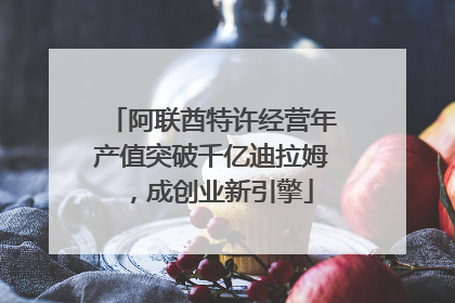 阿联酋特许经营年产值突破千亿迪拉姆，成创业新引擎