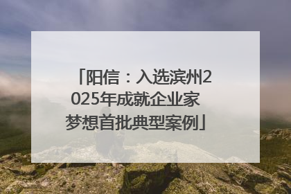 阳信：入选滨州2025年成就企业家梦想首批典型案例