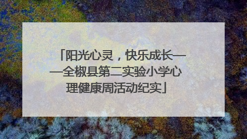 阳光心灵，快乐成长——全椒县第二实验小学心理健康周活动纪实