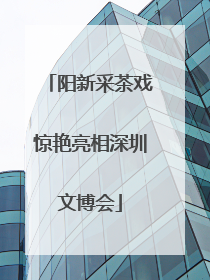阳新采茶戏惊艳亮相深圳文博会