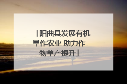 阳曲县发展有机旱作农业 助力作物单产提升