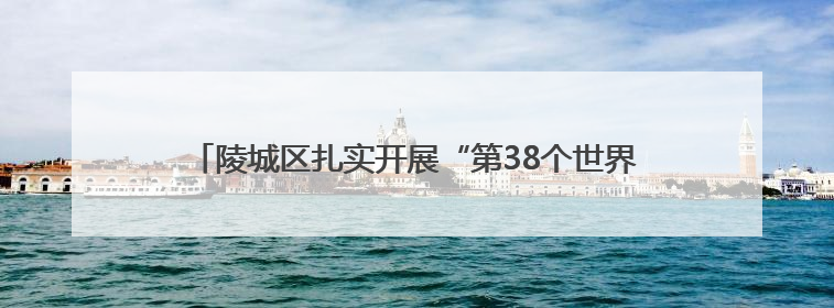 陵城区扎实开展“第38个世界无烟日”系列主题宣传活动——拒绝烟草诱惑 对第一支烟说不