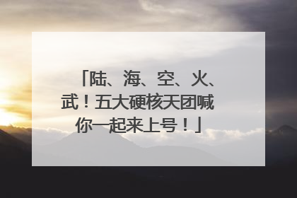 陆、海、空、火、武！五大硬核天团喊你一起来上号！
