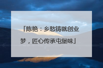陈艳：乡愁铸就创业梦，匠心传承屯堡味