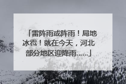 雷阵雨或阵雨！局地冰雹！就在今天，河北部分地区迎降雨……