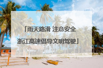 雨天路滑 注意安全 浙江高速倡导文明驾驶