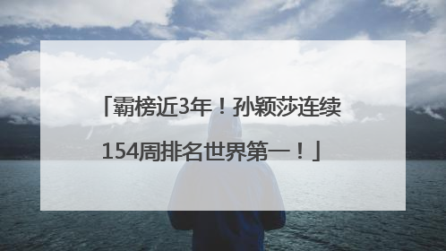 霸榜近3年！孙颖莎连续154周排名世界第一！