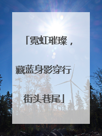霓虹璀璨，藏蓝身影穿行街头巷尾