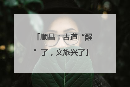 顺昌：古道“醒”了，文旅兴了