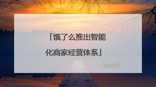 饿了么推出智能化商家经营体系