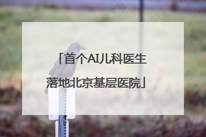首个AI儿科医生落地北京基层医院