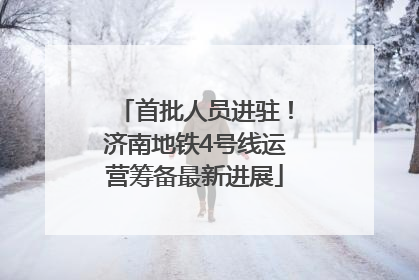首批人员进驻！济南地铁4号线运营筹备最新进展