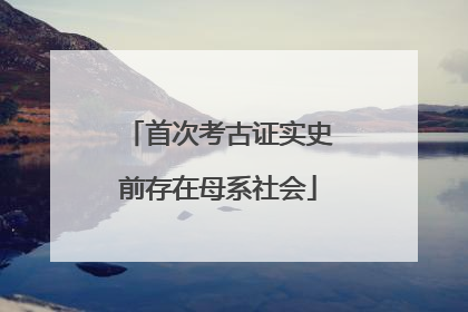 首次考古证实史前存在母系社会