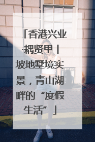 香港兴业·耦贤里丨坡地墅境实景，青山湖畔的“度假生活”