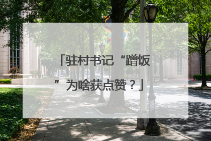 驻村书记“蹭饭”为啥获点赞？