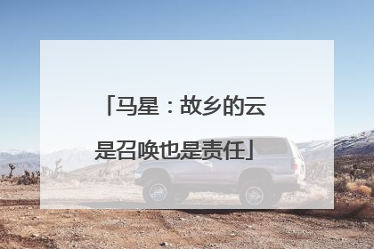马星：故乡的云是召唤也是责任
