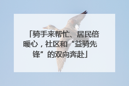骑手来帮忙、居民倍暖心，社区和“益骑先锋”的双向奔赴