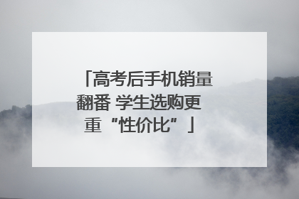 高考后手机销量翻番 学生选购更重“性价比”