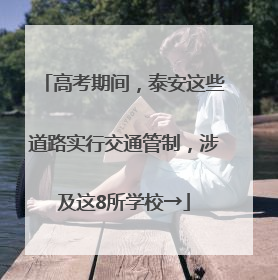 高考期间，泰安这些道路实行交通管制，涉及这8所学校→