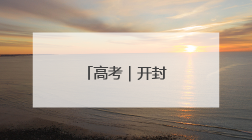 高考｜开封公路人暖心护航高考学子