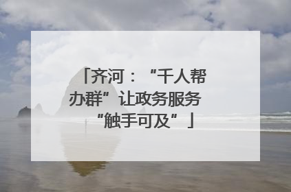 齐河：“千人帮办群”让政务服务“触手可及”