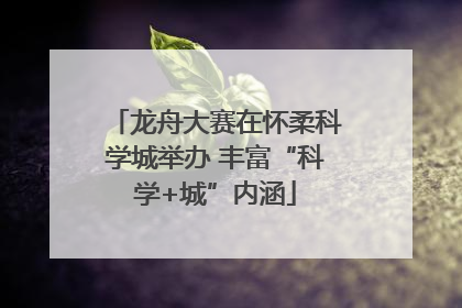 龙舟大赛在怀柔科学城举办 丰富“科学+城”内涵