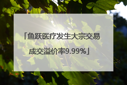 鱼跃医疗发生大宗交易 成交溢价率9.99%