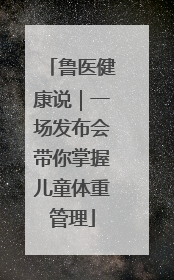 鲁医健康说｜一场发布会带你掌握儿童体重管理