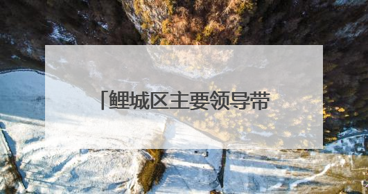 鲤城区主要领导带队开展儿童节走访慰问并检查高考考点
