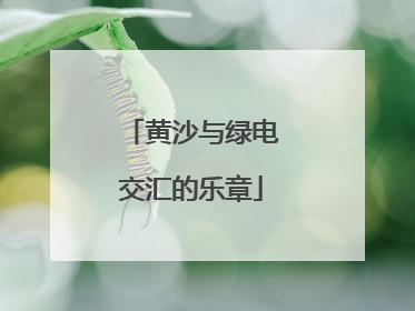 黄沙与绿电交汇的乐章