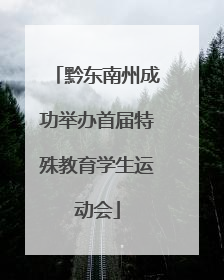黔东南州成功举办首届特殊教育学生运动会