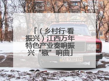 （乡村行·看振兴）江西万年特色产业奏响振兴“椒”响曲
