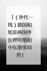 （外代一线）德国和埃及两国外长呼吁缓和中东紧张局势