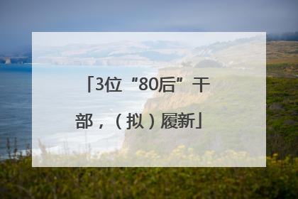 3位“80后”干部，（拟）履新