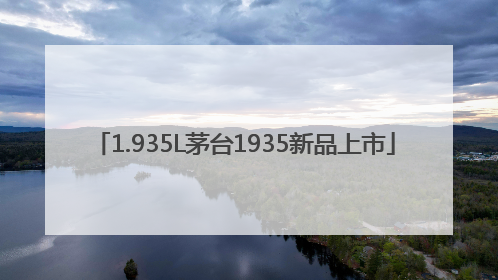 1.935L茅台1935新品上市