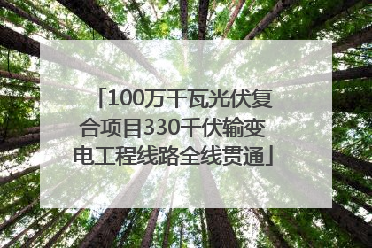 100万千瓦光伏复合项目330千伏输变电工程线路全线贯通