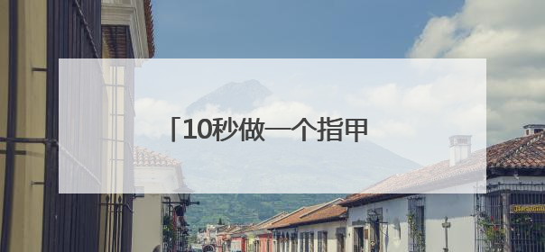 10秒做一个指甲 数千元一台的3D美甲打印机你会买吗？