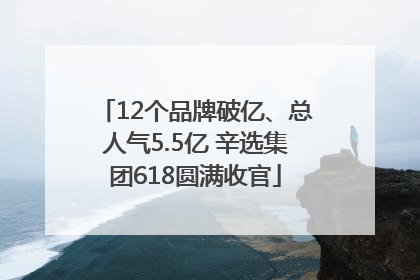 12个品牌破亿、总人气5.5亿 辛选集团618圆满收官
