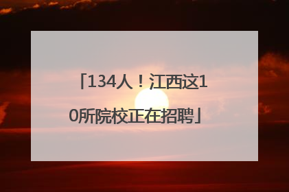 134人！江西这10所院校正在招聘