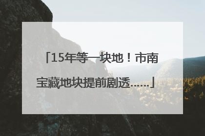 15年等一块地！市南宝藏地块提前剧透……