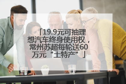 19.9元可抽理想汽车终身使用权，常州苏超每轮送60万元“土特产”