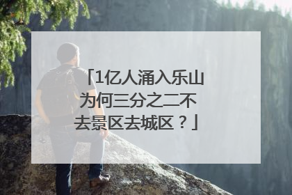 1亿人涌入乐山 为何三分之二不去景区去城区？