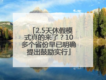 2.5天休假模式真的来了？10多个省份早已明确提出鼓励实行