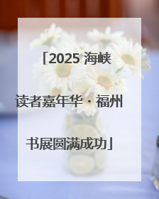2025 海峡读者嘉年华・福州书展圆满成功