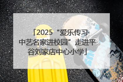 2025“爱乐传习·中艺名家进校园”走进平谷刘家店中心小学