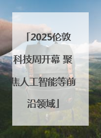 2025伦敦科技周开幕 聚焦人工智能等前沿领域
