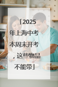2025年上海中考本周末开考，这些物品不能带