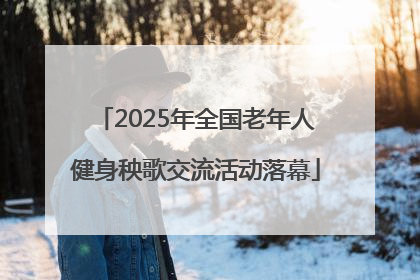 2025年全国老年人健身秧歌交流活动落幕