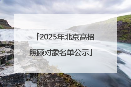 2025年北京高招照顾对象名单公示